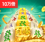 麻将胡了
